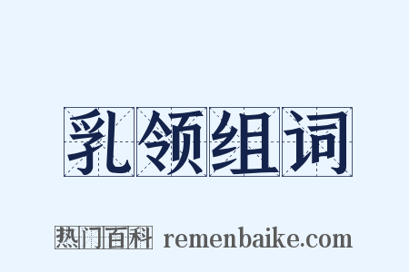 乳领组词是什么意思的图片
